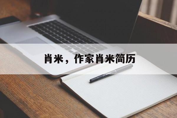 肖米，作家肖米简历-第1张图片-