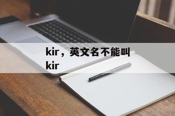 kir，英文名不能叫kir-第1张图片-