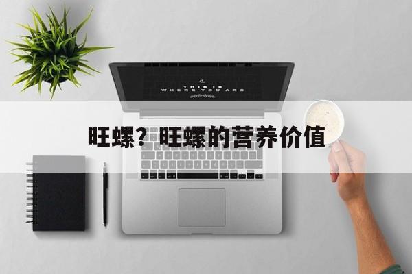 旺螺？旺螺的营养价值-第1张图片-