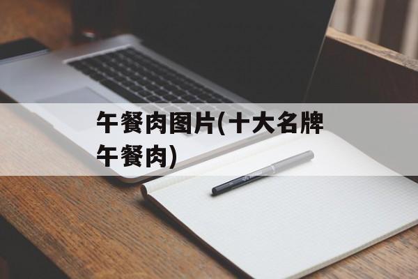 午餐肉图片(十大名牌午餐肉)-第1张图片-