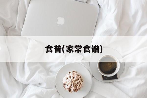 食普(家常食谱)-第1张图片-