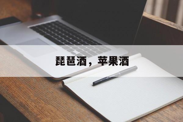 琵琶酒，苹果酒-第1张图片-