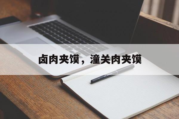 卤肉夹馍，潼关肉夹馍-第1张图片-