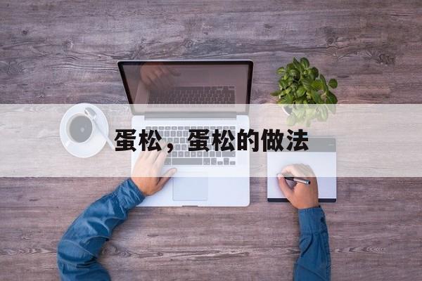 蛋松，蛋松的做法-第1张图片-