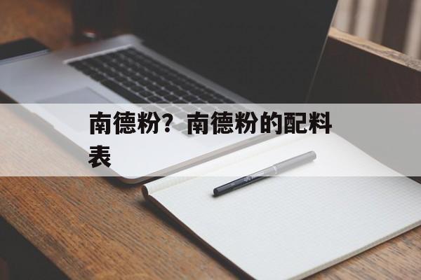 南德粉？南德粉的配料表-第1张图片-