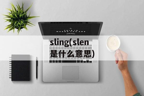 sling(slen是什么意思)-第1张图片-
