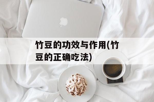 竹豆的功效与作用(竹豆的正确吃法)-第1张图片-