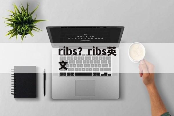 ribs？ribs英文-第1张图片-