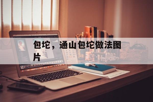 包坨，通山包坨做法图片-第1张图片-