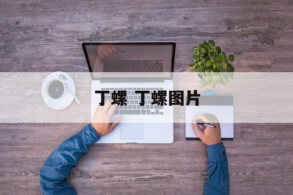 丁螺 丁螺图片-第1张图片-