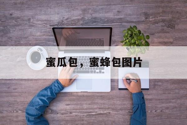 蜜瓜包，蜜蜂包图片-第1张图片-