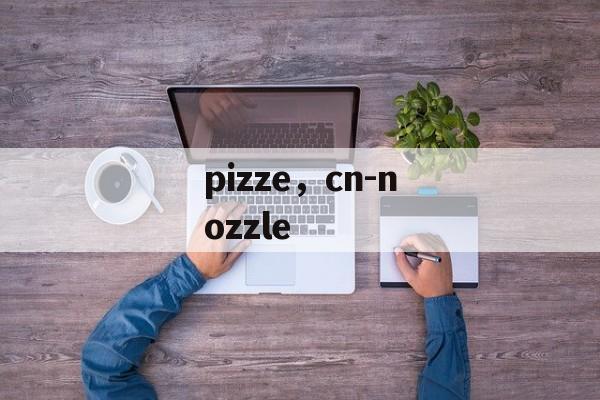 pizze，cn-nozzle-第1张图片-