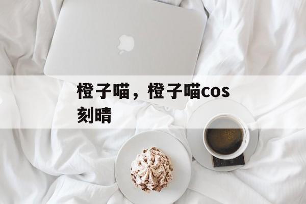 橙子喵，橙子喵cos刻晴-第1张图片-