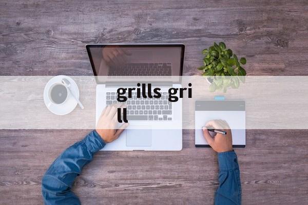 grills grill-第1张图片-