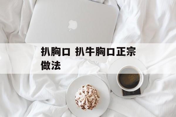 扒胸口 扒牛胸口正宗做法-第1张图片-
