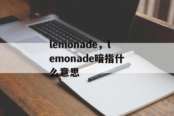 lemonade，lemonade暗指什么意思-第1张图片-