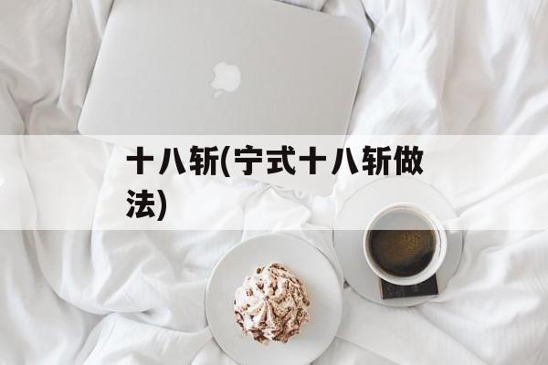 十八斩(宁式十八斩做法)-第1张图片-
