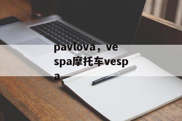pavlova，vespa摩托车vespa-第1张图片-
