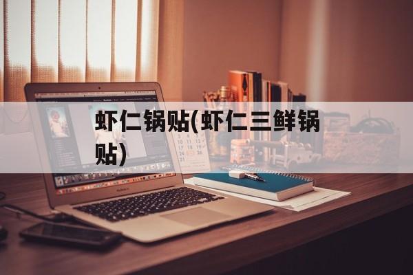 虾仁锅贴(虾仁三鲜锅贴)-第1张图片-