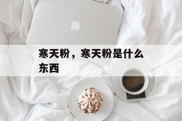 寒天粉，寒天粉是什么东西-第1张图片-