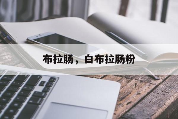 布拉肠，白布拉肠粉-第1张图片-