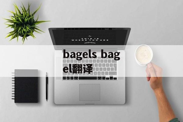 bagels bagel翻译-第1张图片-