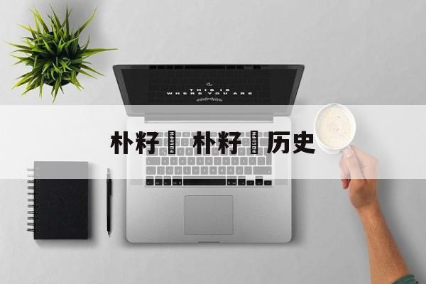 朴籽粿 朴籽粿历史-第1张图片-