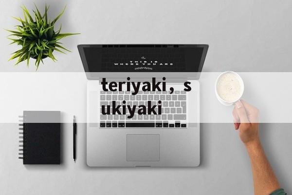 teriyaki，sukiyaki-第1张图片-