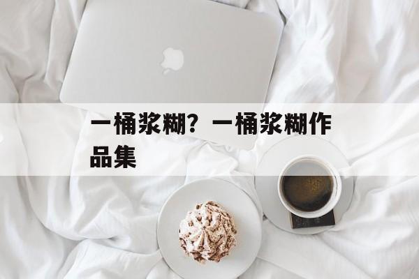 一桶浆糊？一桶浆糊作品集-第1张图片-
