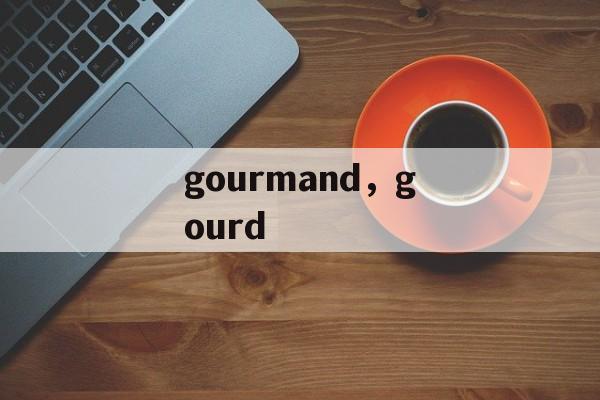 gourmand，gourd-第1张图片-