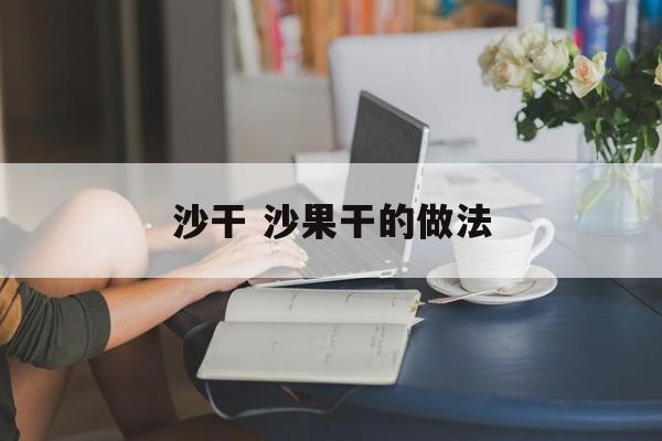 沙干 沙果干的做法-第1张图片-