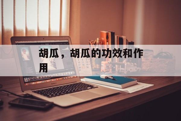 胡瓜，胡瓜的功效和作用-第1张图片-