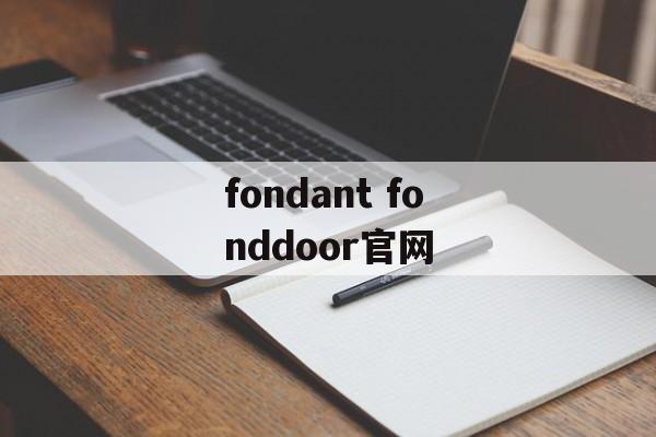 fondant fonddoor官网-第1张图片-