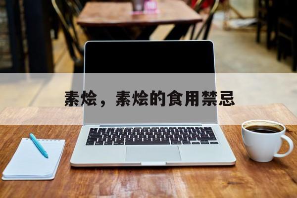 素烩，素烩的食用禁忌-第1张图片-