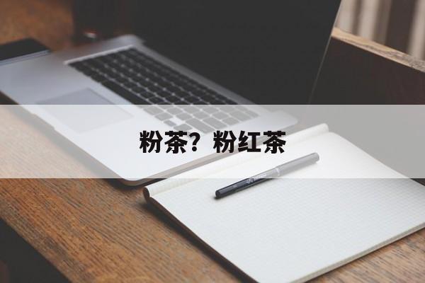 粉茶？粉红茶-第1张图片-