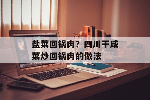 盐菜回锅肉？四川干咸菜炒回锅肉的做法-第1张图片-