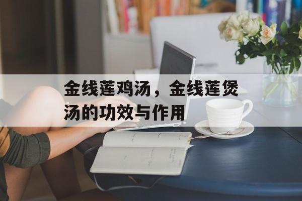金线莲鸡汤，金线莲煲汤的功效与作用-第1张图片-