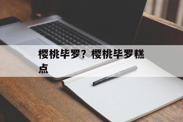 樱桃毕罗？樱桃毕罗糕点-第1张图片-