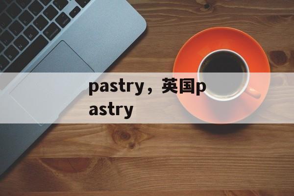 pastry，英国pastry-第1张图片-