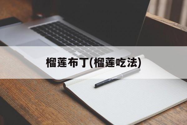 榴莲布丁(榴莲吃法)-第1张图片-