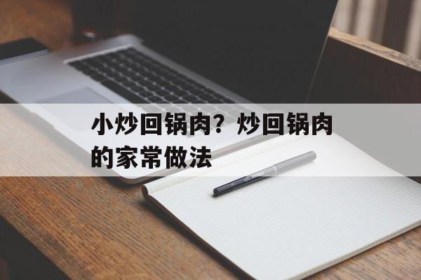 小炒回锅肉？炒回锅肉的家常做法-第1张图片-