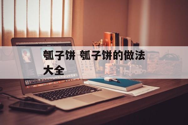 瓠子饼 瓠子饼的做法大全-第1张图片-