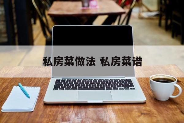 私房菜做法 私房菜谱-第1张图片-
