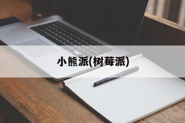 小熊派(树莓派)-第1张图片-