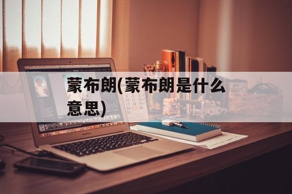 蒙布朗(蒙布朗是什么意思)-第1张图片-