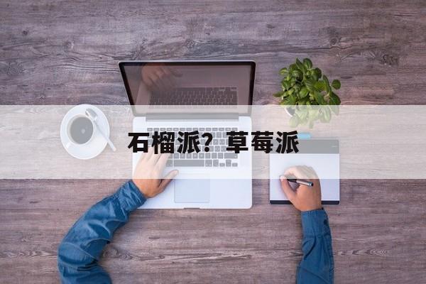 石榴派？草莓派-第1张图片-