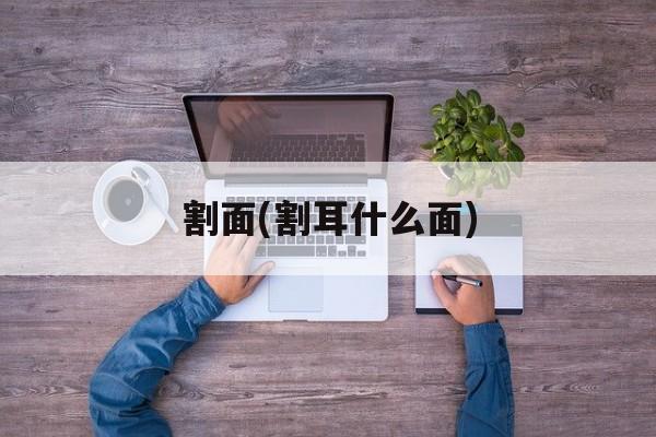 割面(割耳什么面)-第1张图片-