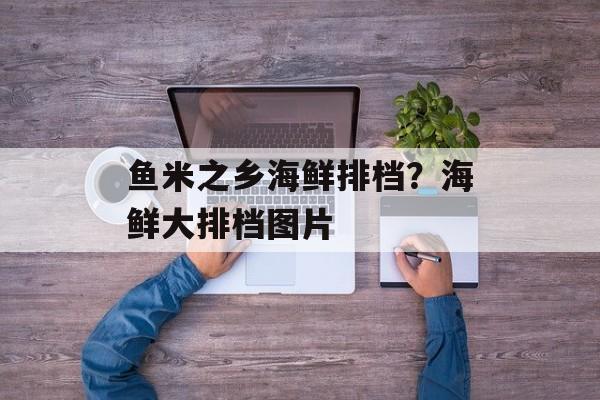 鱼米之乡海鲜排档？海鲜大排档图片-第1张图片-
