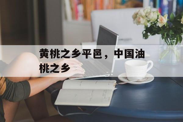 黄桃之乡平邑，中国油桃之乡-第1张图片-
