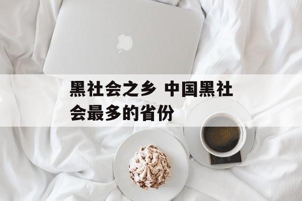 黑社会之乡 中国黑社会最多的省份-第1张图片-
